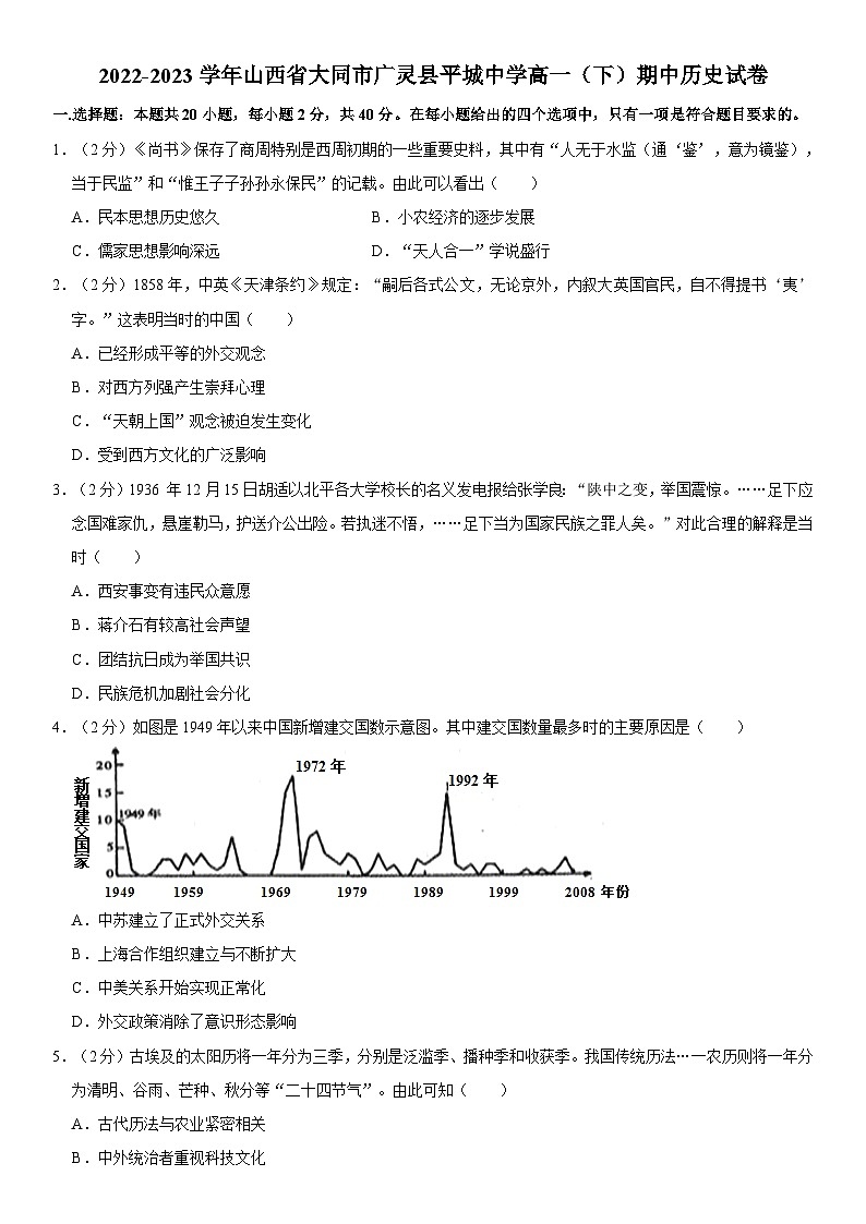 山西省大同市平城中学校2022-2023学年高一下学期期中考试历史试卷第1页
