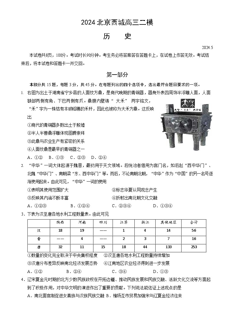 北京市西城区2024年高三二模测试历史试卷+答案（西城区二模）01