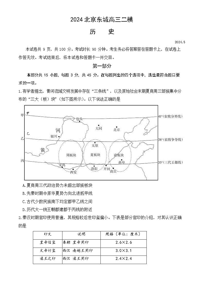 2024届北京市东城区高三二模历史试题+答案（东城区二模）01