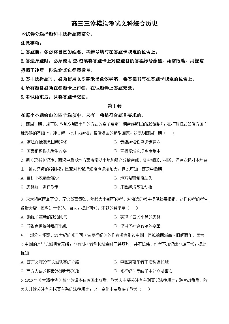 四川省成都市成华区某校2024届高三下学期三诊历史 Word版无答案第1页