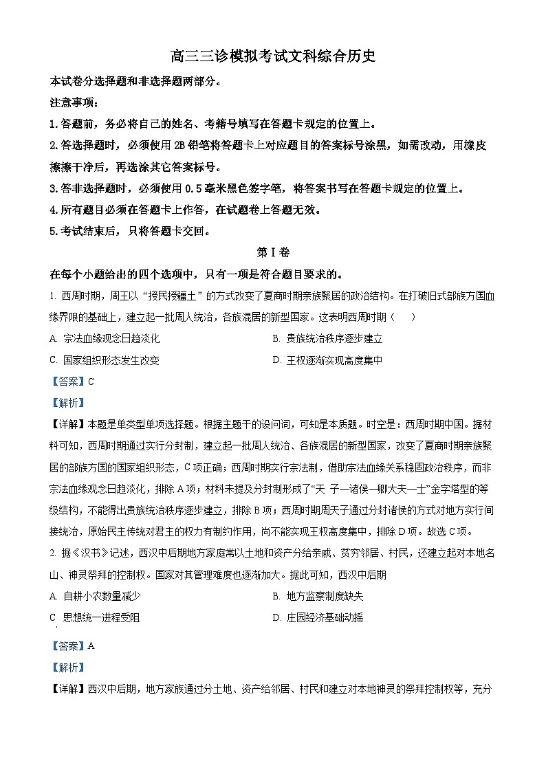 四川省成都市成华区某校2024届高三下学期三诊历史 Word版含解析第1页