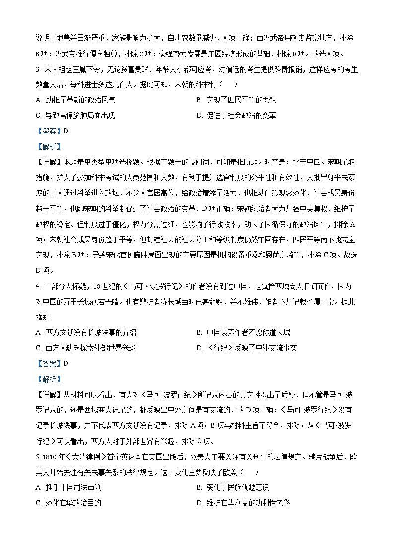 四川省成都市成华区某校2024届高三下学期三诊历史 Word版含解析第2页