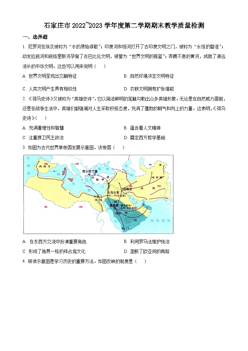 河北省石家庄市2022-2023学年高一下学期期末历史试题（Word版附解析）01