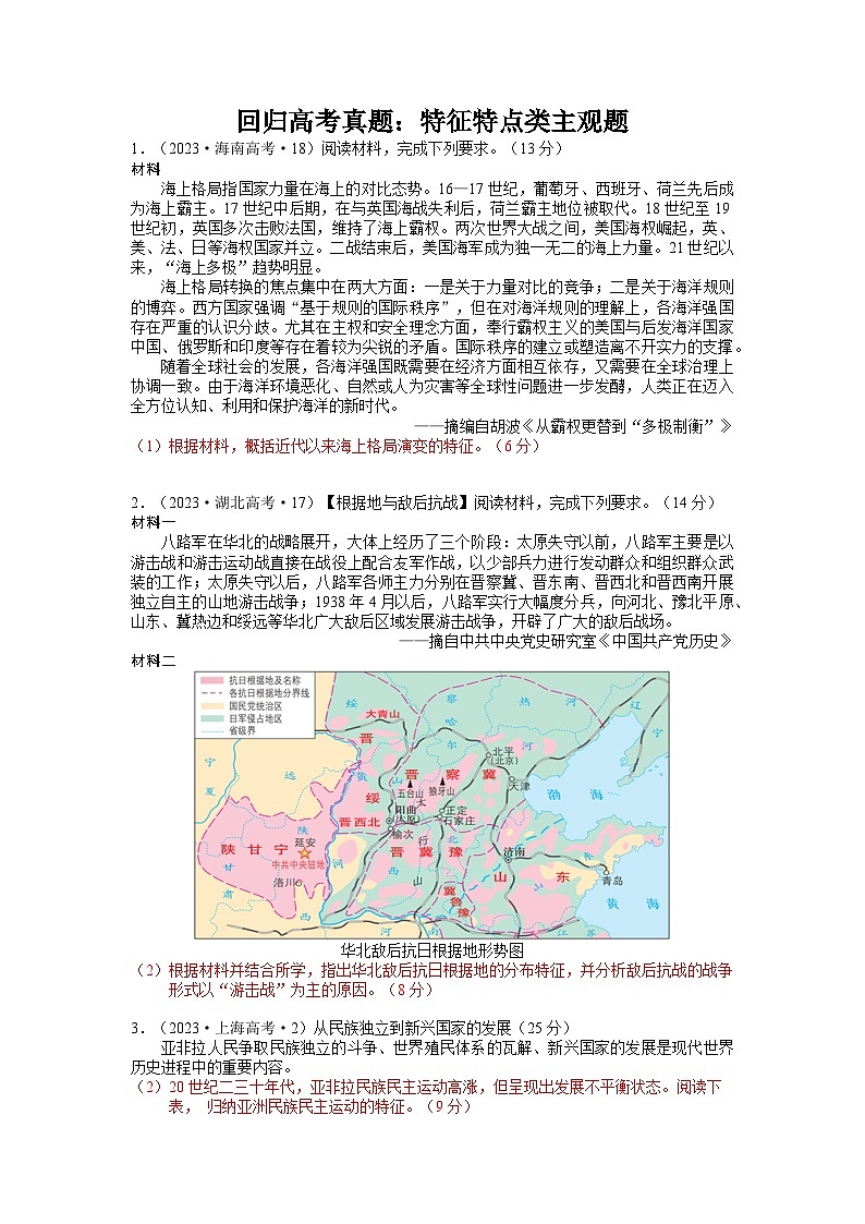 2007-2023年高考真题汇编 特征特点类主观题 2024届高三统编版历史二轮专题复习训练题（含答案解析）第1页