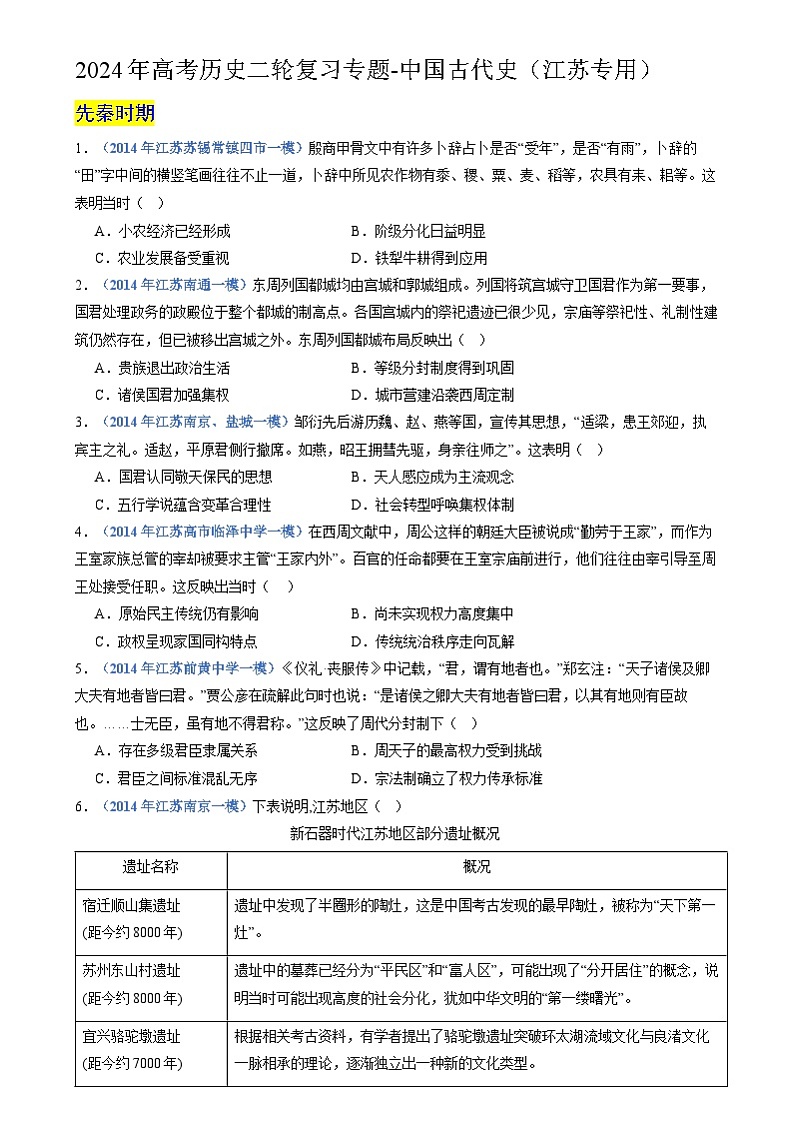 2024年高考历史二轮复习专题-中国古代史（江苏专用）（原卷版）第1页