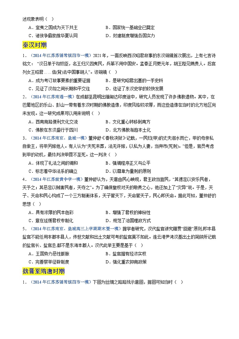 2024年高考历史二轮复习专题-中国古代史（江苏专用）（原卷版）第3页