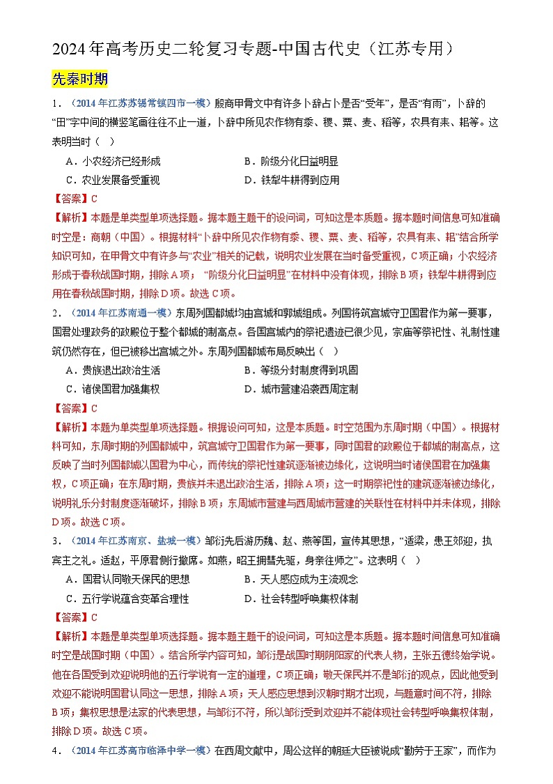 2024年高考历史二轮复习专题-中国古代史（江苏专用）（解析版）第1页