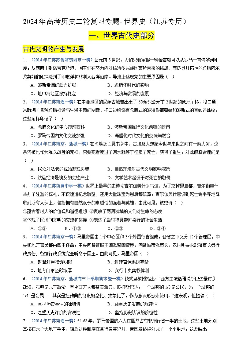 2024年高考历史二轮复习专题训练题训练题- 世界史（江苏专用）（解析版）01