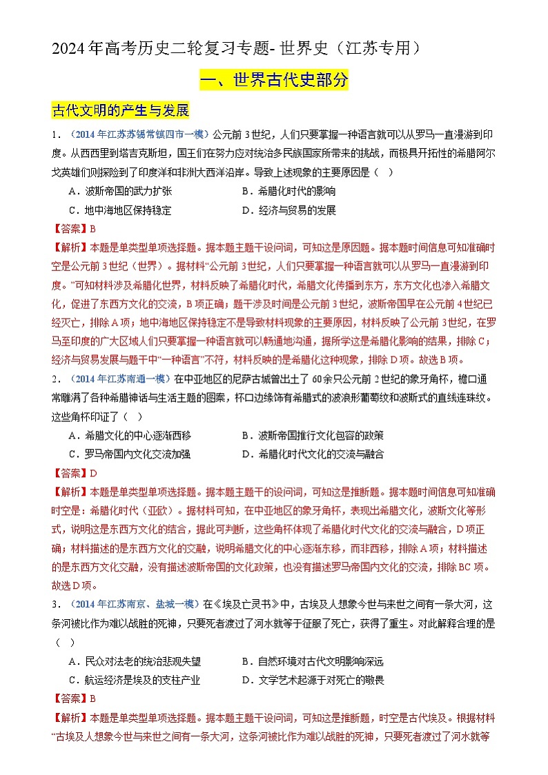 2024年高考历史二轮复习专题训练题训练题- 世界史（江苏专用）（解析版）01