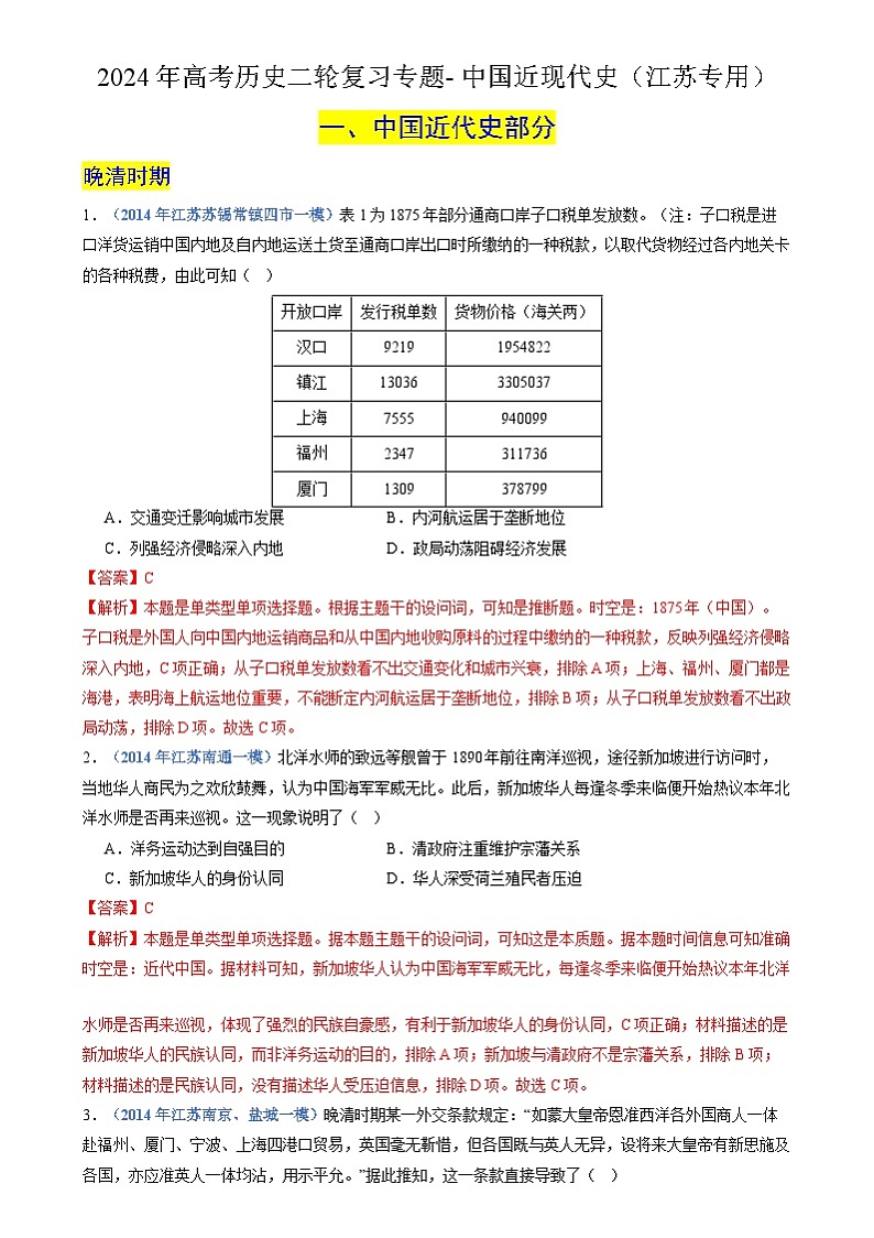 2024年高考历史二轮复习专题- 中国近现代史（江苏专用）（解析版）第1页