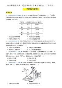 2024年高考历史二轮复习专题训练题训练题- 中国近现代史（江苏专用）（解析版）