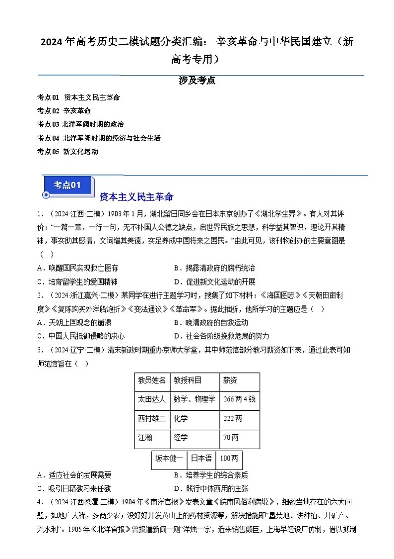 2024年高考历史二模试题分类汇编： 辛亥革命与中华民国建立（新高考专用）（原卷版）第1页