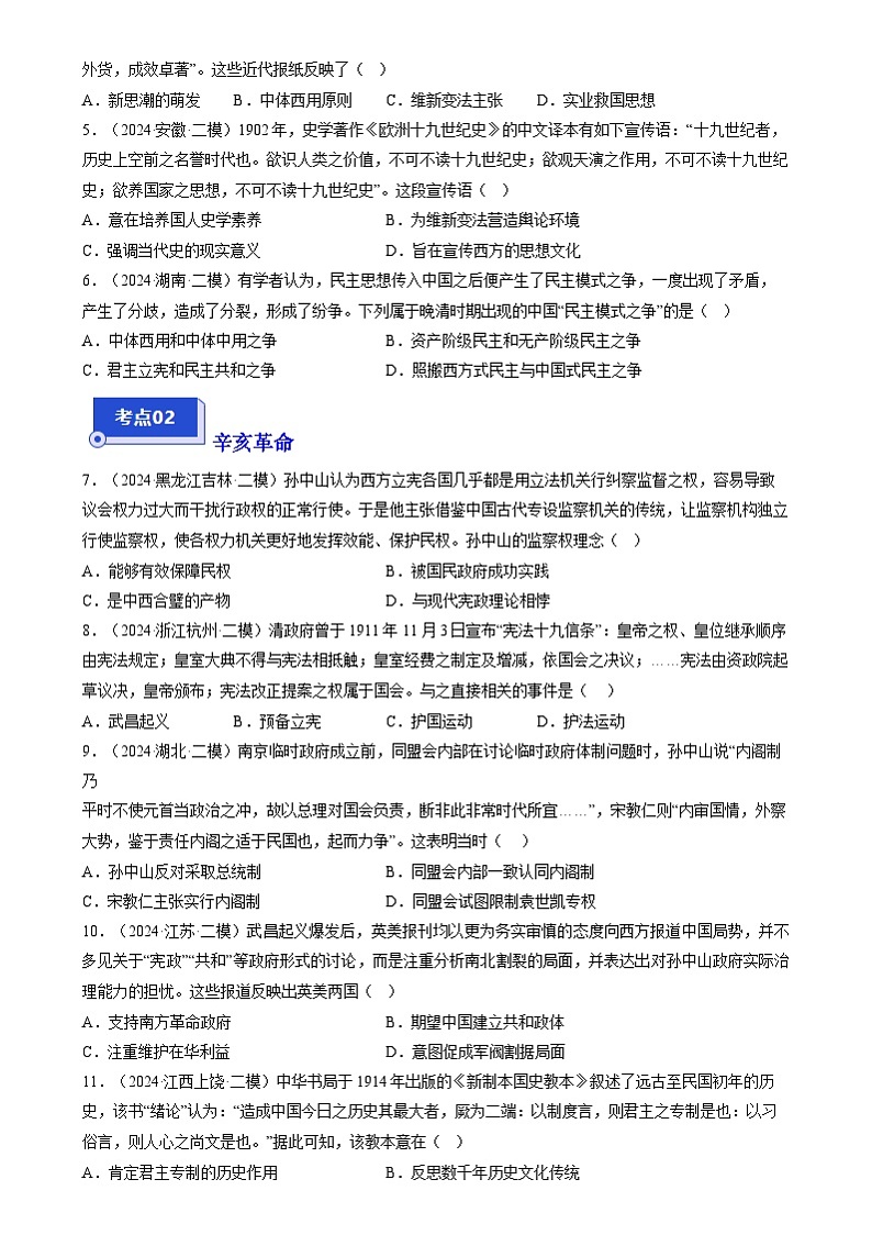 2024年高考历史二模试题分类汇编： 辛亥革命与中华民国建立（新高考专用）（原卷版）第2页