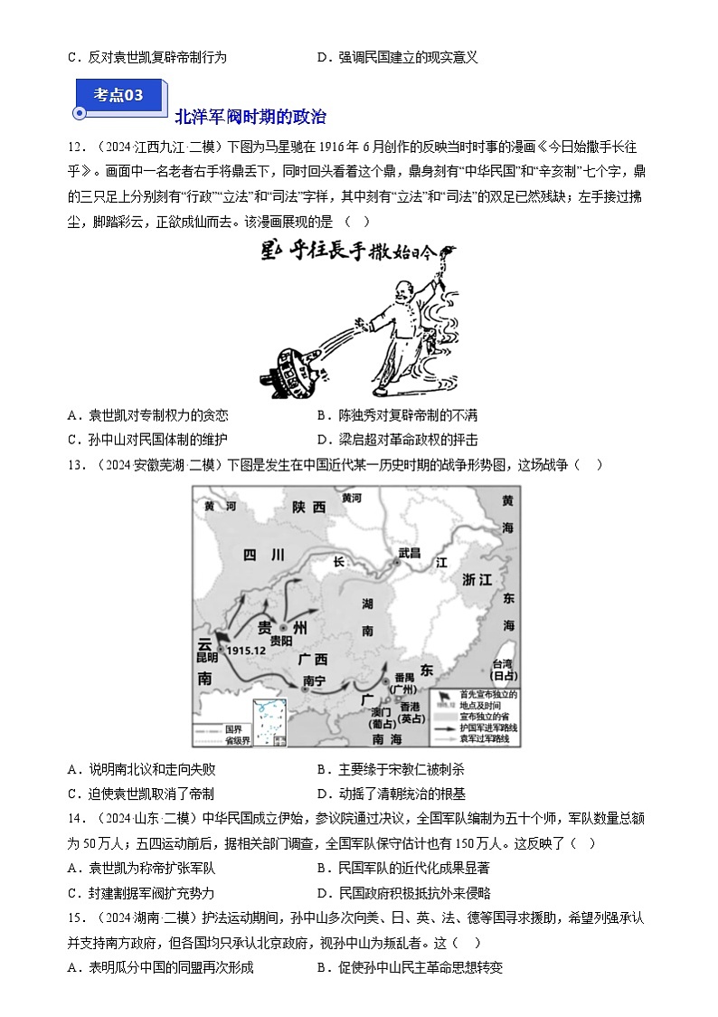 2024年高考历史二模试题分类汇编： 辛亥革命与中华民国建立（新高考专用）（原卷版）第3页