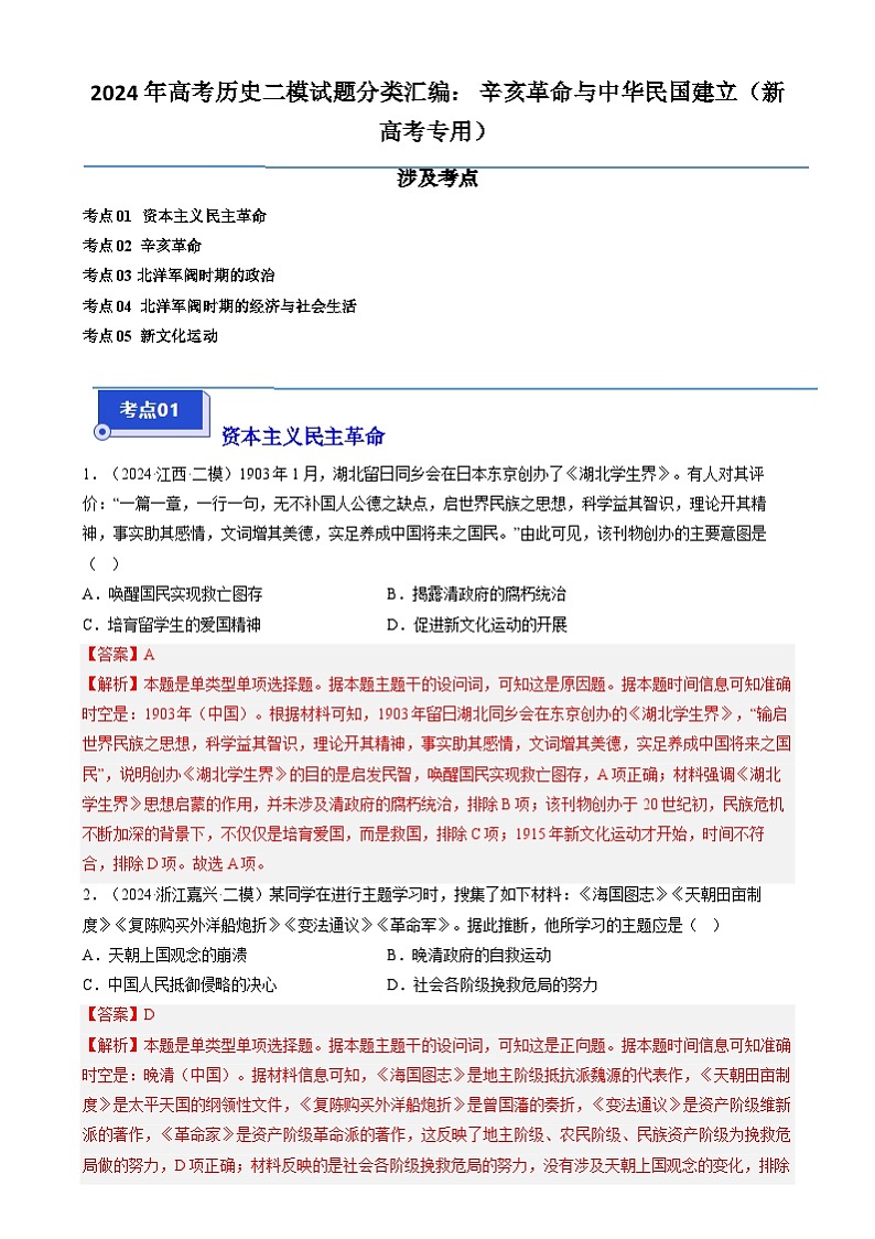 2024年高考历史二模试题分类汇编： 辛亥革命与中华民国建立（新高考专用）（解析版）第1页