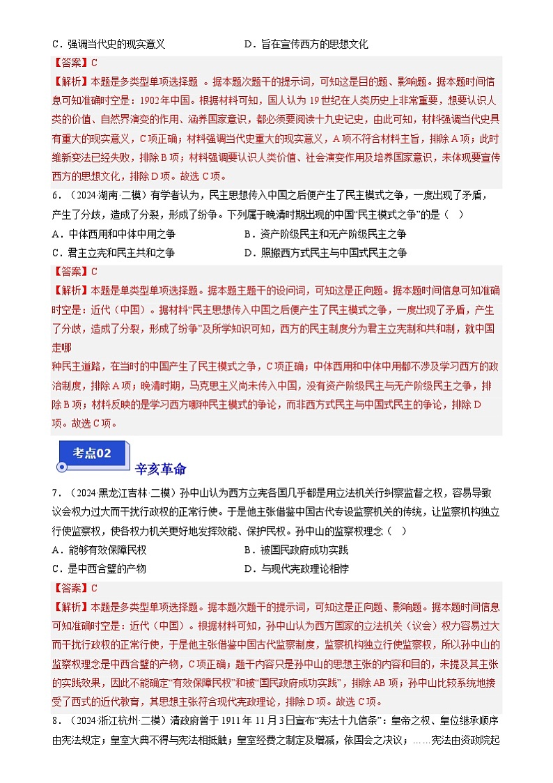 2024年高考历史二模试题分类汇编： 辛亥革命与中华民国建立（新高考专用）（解析版）第3页