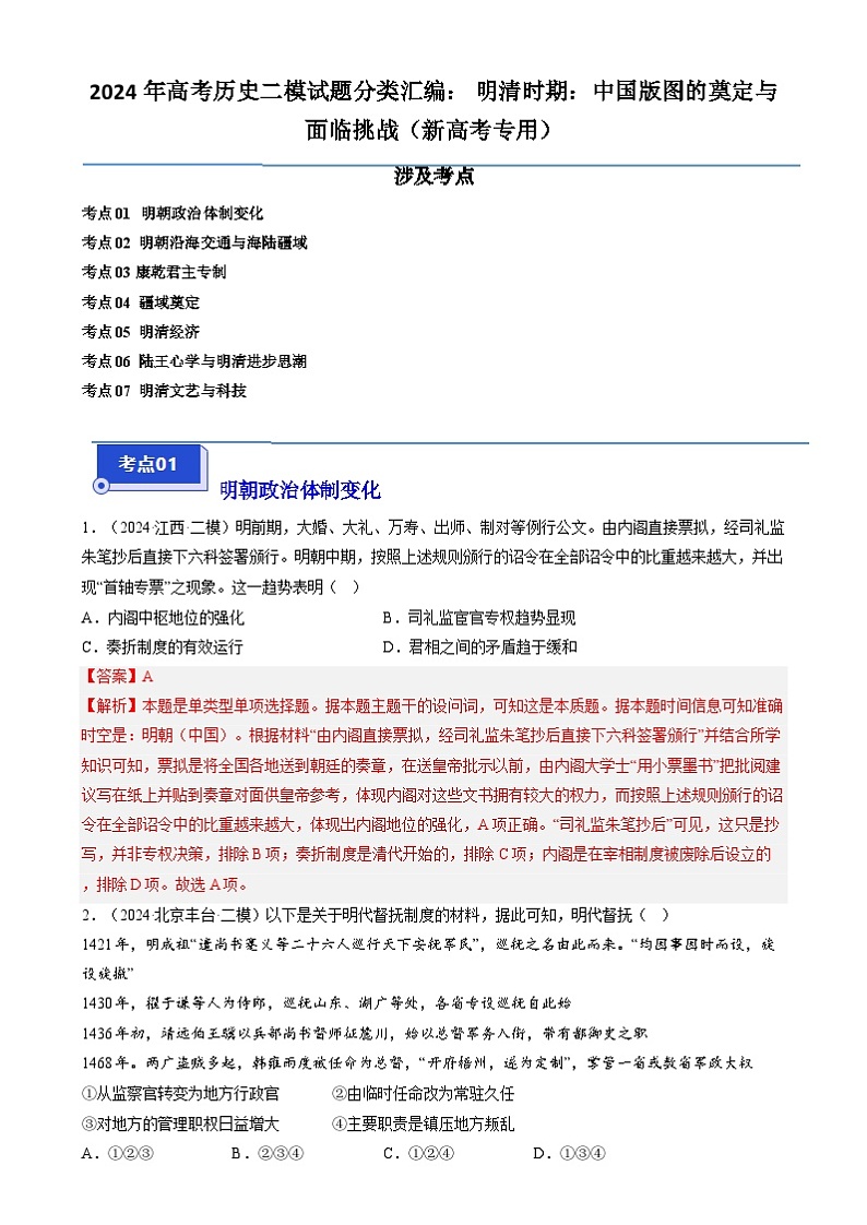 2024年高考历史二模试题分类汇编： 明清时期：中国版图的奠定与面临挑战（新高考专用）（解析版）第1页