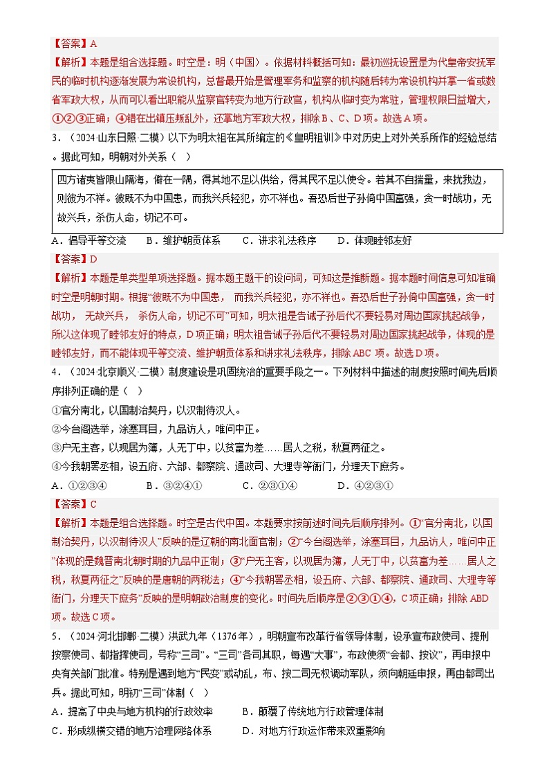 2024年高考历史二模试题分类汇编： 明清时期：中国版图的奠定与面临挑战（新高考专用）（解析版）第2页