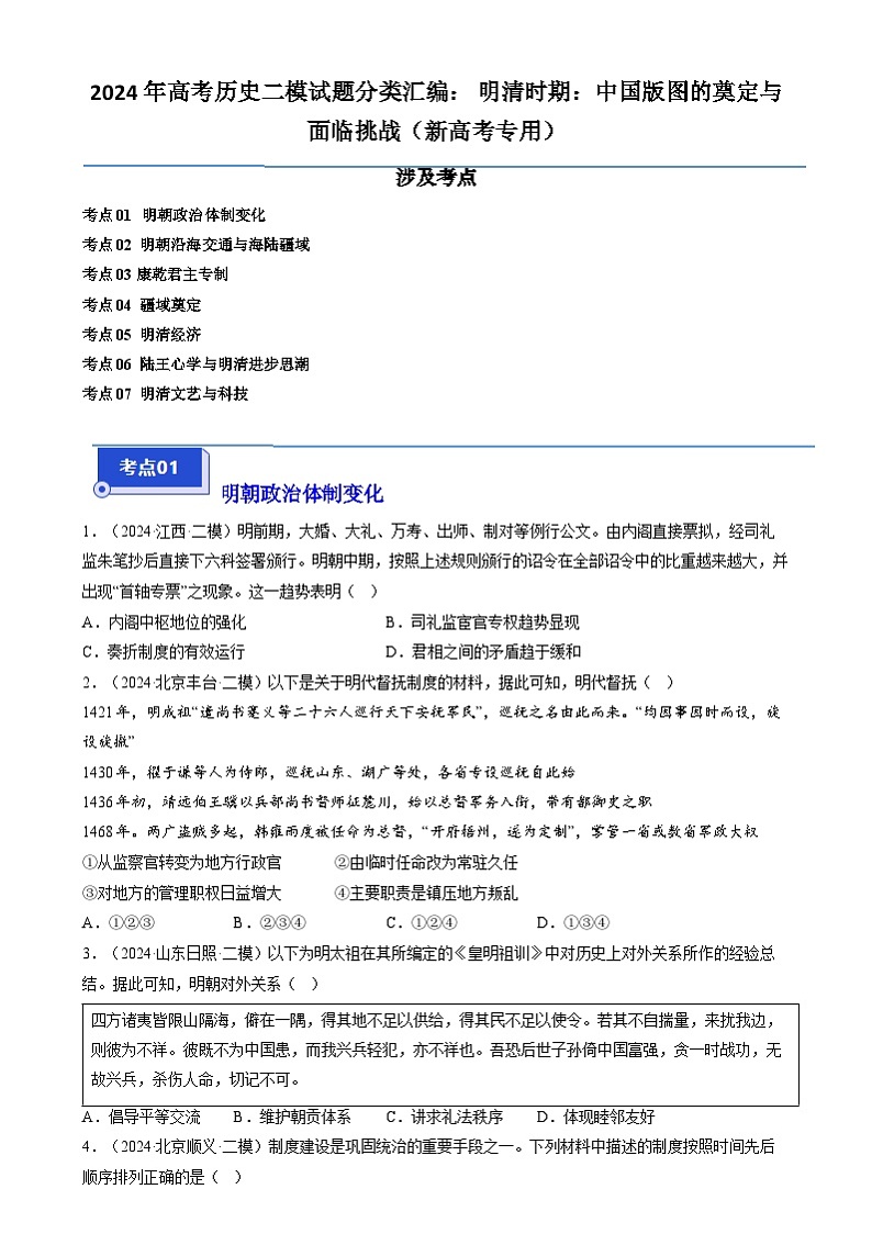 2024年高考历史二模试题分类汇编： 明清时期：中国版图的奠定与面临挑战（新高考专用）（原卷版）第1页