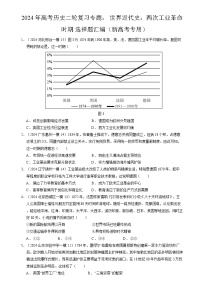 2024年高考历史二轮复习专题训练题： 世界近代史：两次工业革命时期 选择题汇编（新高考专用）（原卷版+解析版）