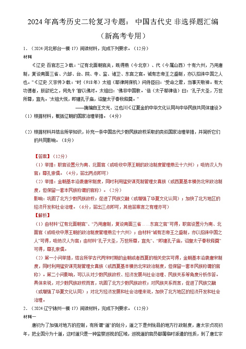 2024年高考历史二轮复习专题： 中国古代史 非选择题汇编（新高考专用）（解析版）第1页