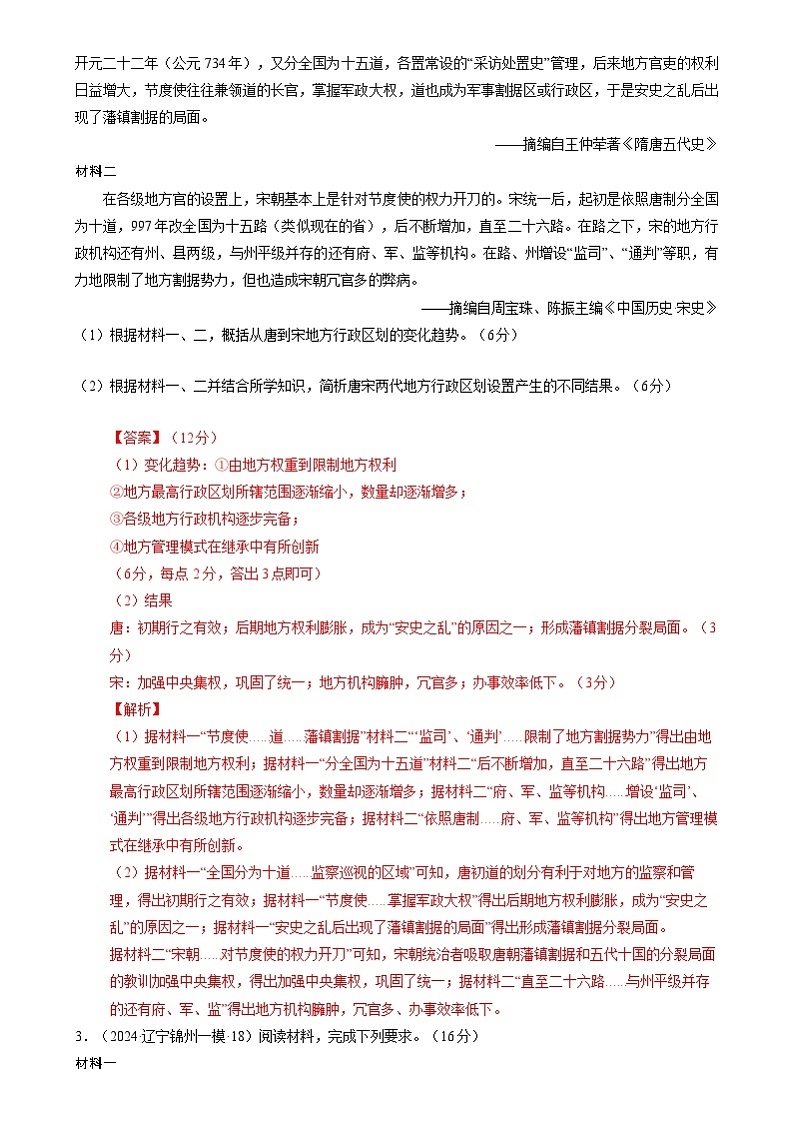 2024年高考历史二轮复习专题： 中国古代史 非选择题汇编（新高考专用）（解析版）第2页