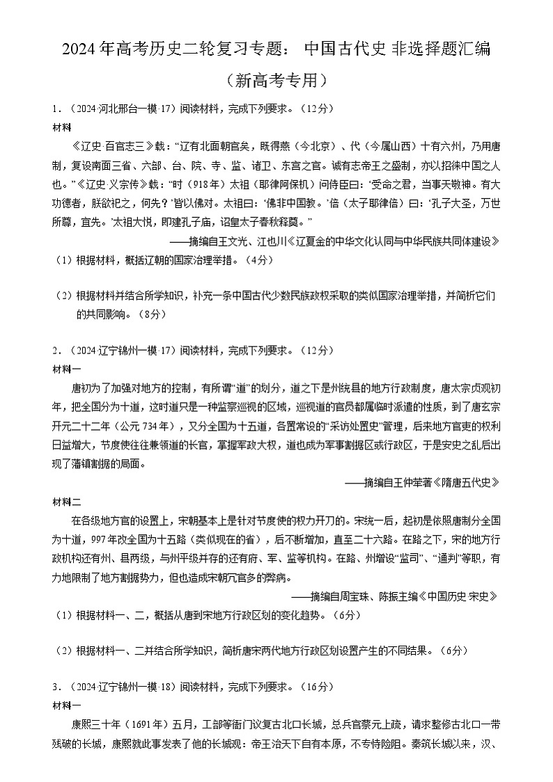 2024年高考历史二轮复习专题： 中国古代史 非选择题汇编（新高考专用）（原卷版）第1页