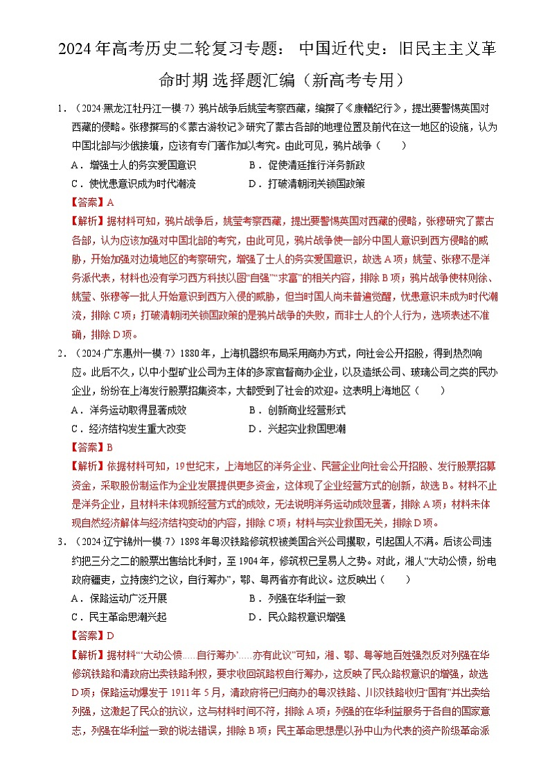 2024年高考历史二轮复习专题： 中国近代史：旧民主主义革命时期 选择题汇编（新高考专用）（解析版）第1页