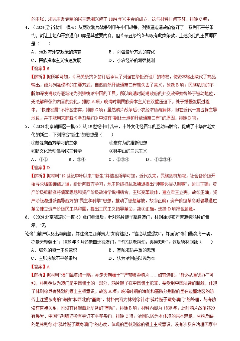 2024年高考历史二轮复习专题： 中国近代史：旧民主主义革命时期 选择题汇编（新高考专用）（解析版）第2页