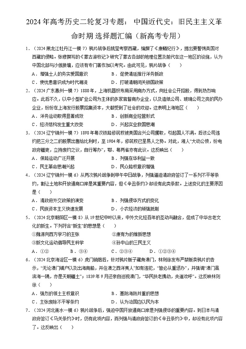 2024年高考历史二轮复习专题： 中国近代史：旧民主主义革命时期 选择题汇编（新高考专用）（原卷版）第1页