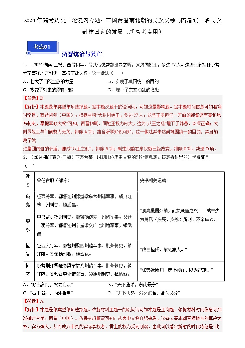 2024年高考历史二轮复习专题训练题：三国两晋南北朝的民族交融与隋唐统一多民族封建国家的发展（新高考专用）（含答案解析）01