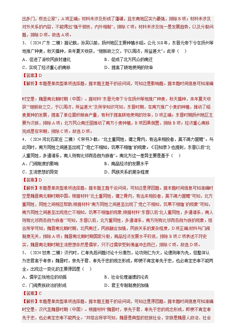 2024年高考历史二轮复习专题训练题：三国两晋南北朝的民族交融与隋唐统一多民族封建国家的发展（新高考专用）（含答案解析）02