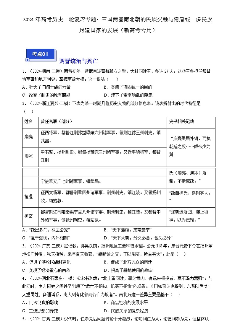 2024年高考历史二轮复习专题训练题：三国两晋南北朝的民族交融与隋唐统一多民族封建国家的发展（新高考专用）（含答案解析）01