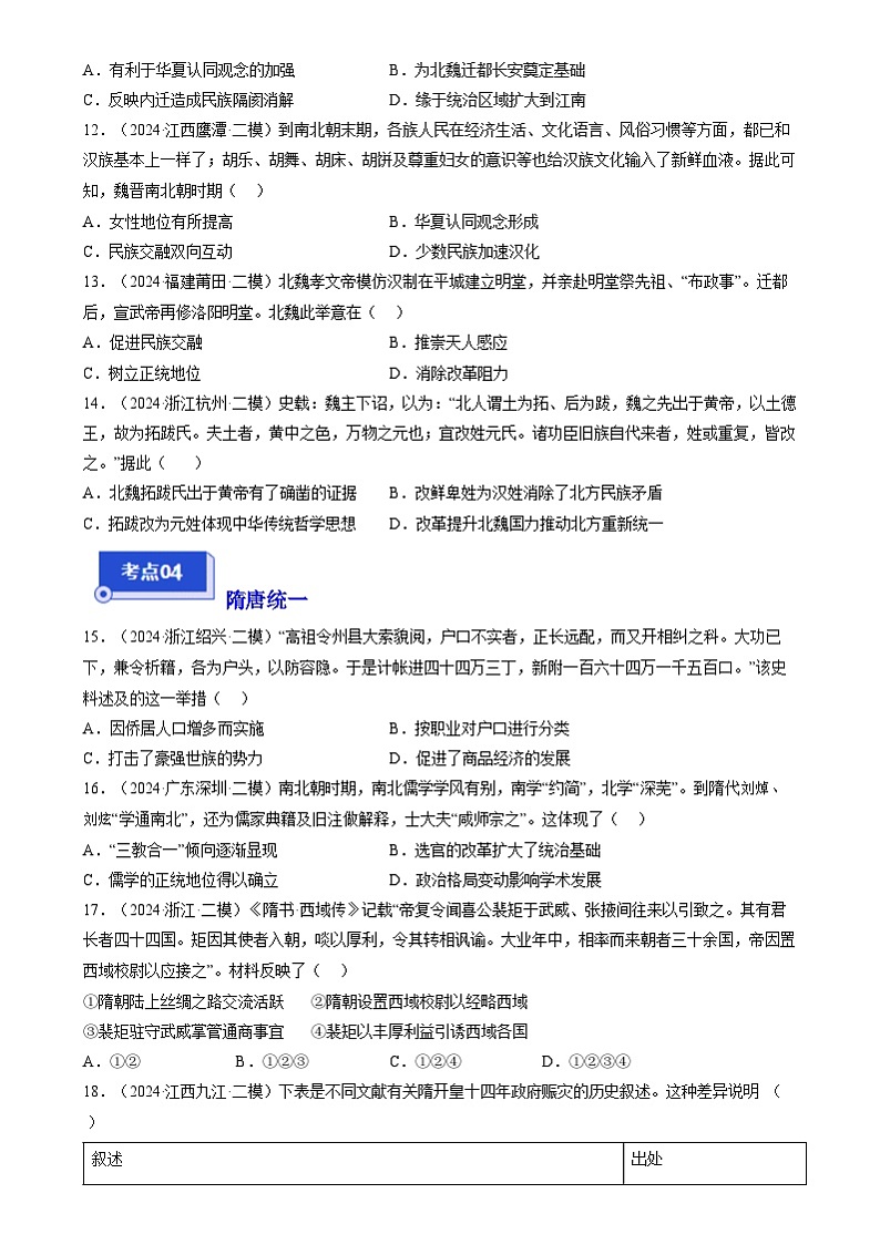 2024年高考历史二轮复习专题训练题：三国两晋南北朝的民族交融与隋唐统一多民族封建国家的发展（新高考专用）（含答案解析）03