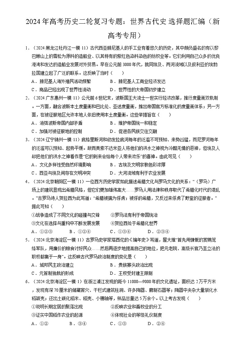 2024年高考历史二轮复习专题训练题：世界古代史 选择题汇编（新高考专用）（含答案解析）01