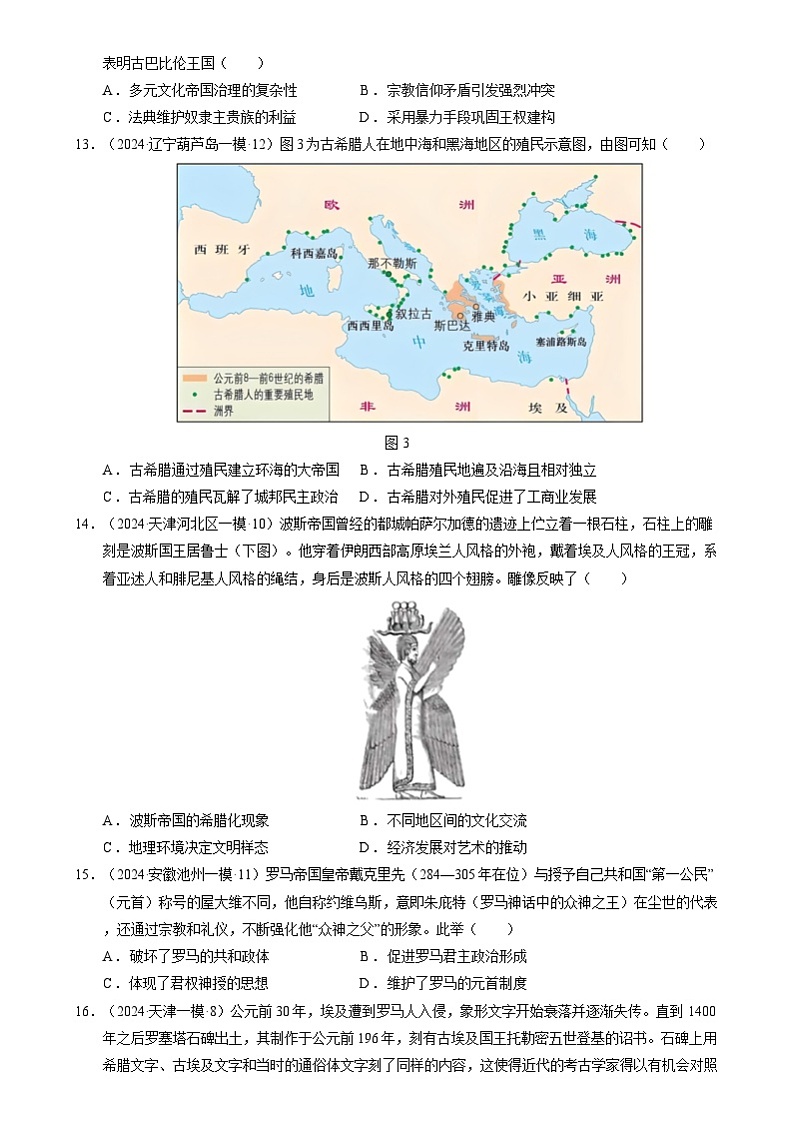 2024年高考历史二轮复习专题训练题：世界古代史 选择题汇编（新高考专用）（含答案解析）03