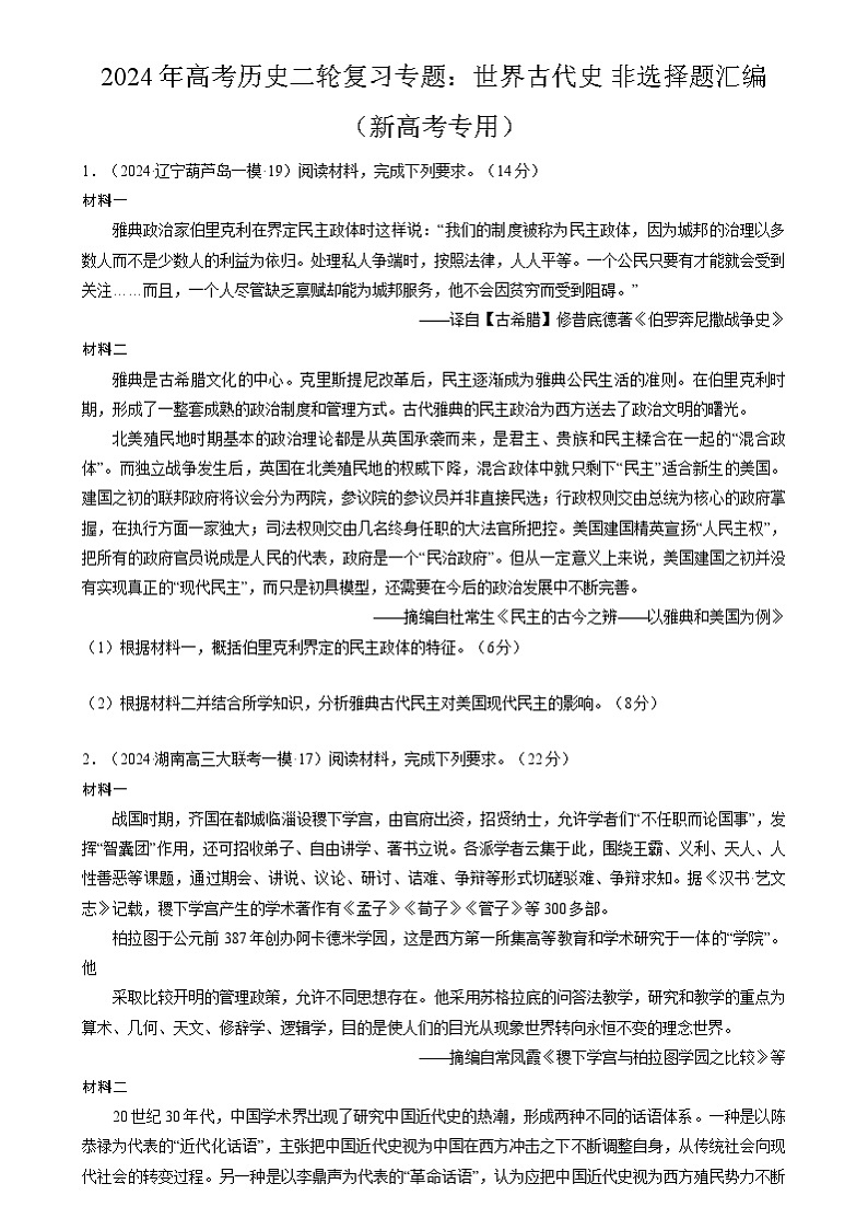 2024年高考历史二轮复习专题：世界古代史 非选择题汇编（新高考专用）（原卷版）第1页