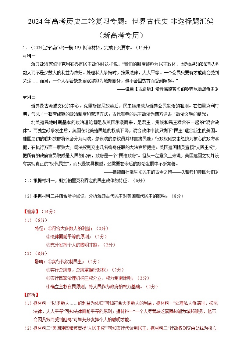 2024年高考历史二轮复习专题：世界古代史 非选择题汇编（新高考专用）（解析版）第1页