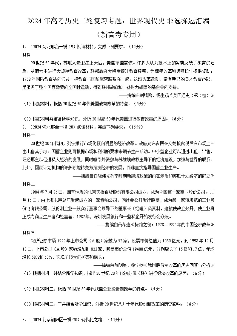 2024年高考历史二轮复习专题：世界现代史 非选择题汇编（新高考专用）（原卷版）第1页