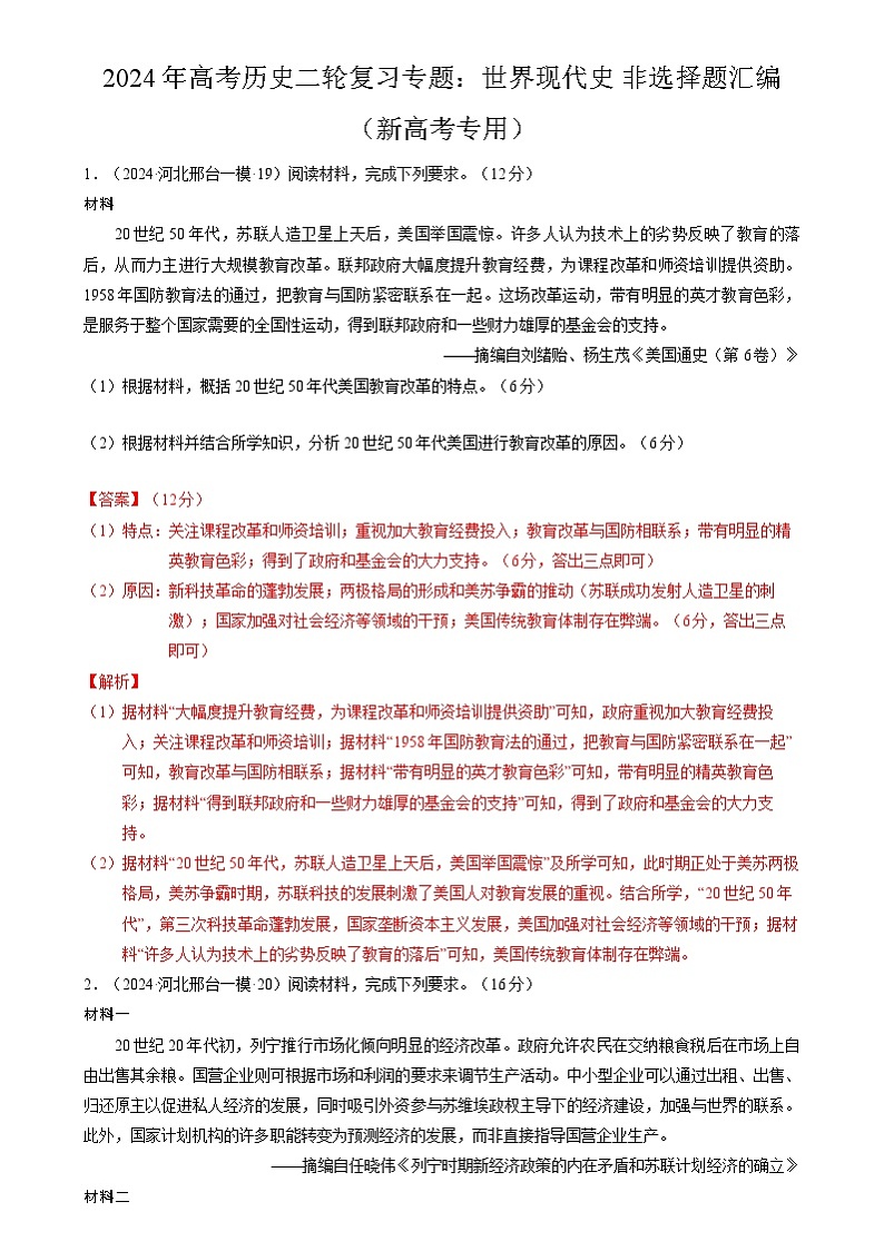 2024年高考历史二轮复习专题：世界现代史 非选择题汇编（新高考专用）（解析版）第1页