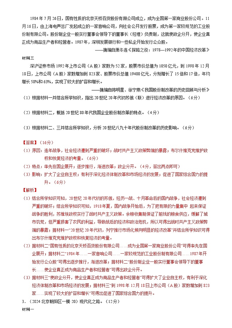 2024年高考历史二轮复习专题：世界现代史 非选择题汇编（新高考专用）（解析版）第2页