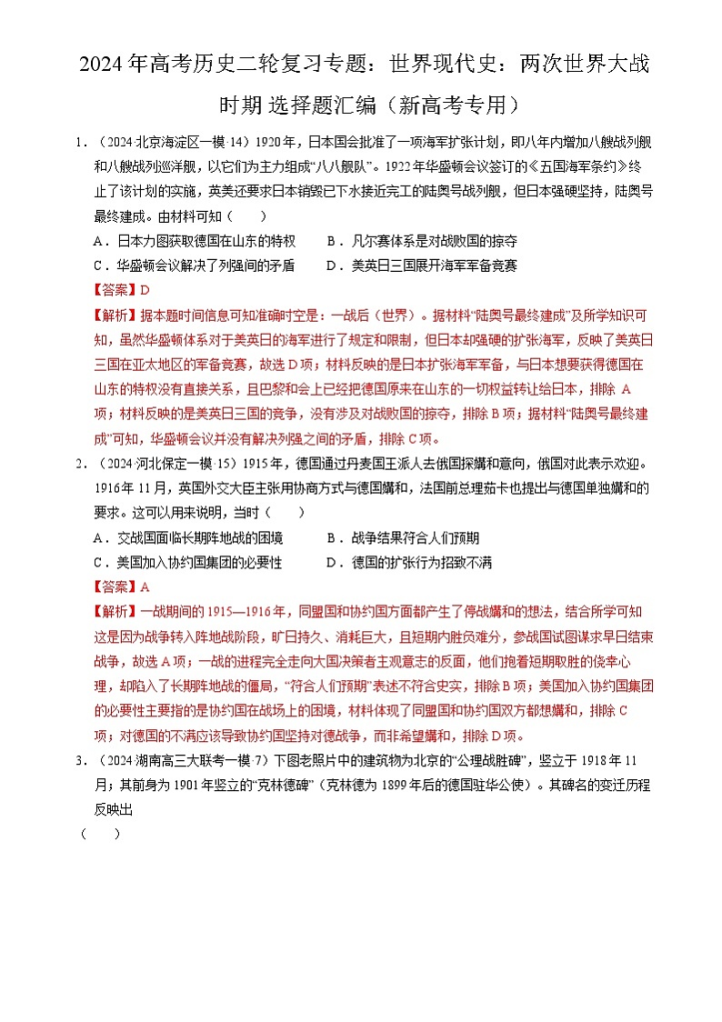2024年高考历史二轮复习专题：世界现代史：两次世界大战时期 选择题汇编（新高考专用）（解析版）第1页