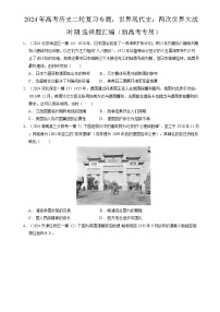 2024年高考历史二轮复习专题训练题：世界现代史：两次世界大战时期 选择题汇编（新高考专用）（原卷版+解析版）