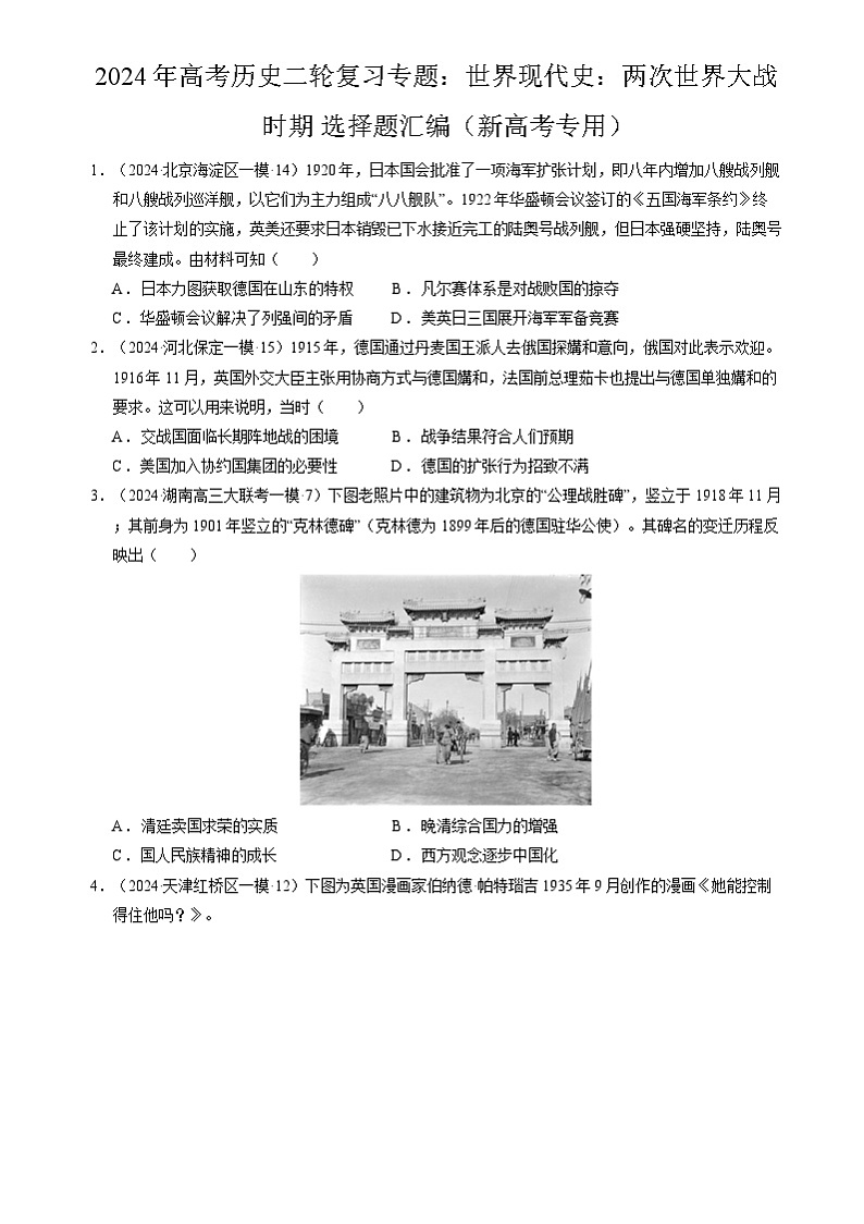 2024年高考历史二轮复习专题：世界现代史：两次世界大战时期 选择题汇编（新高考专用）（原卷版）第1页