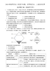 2024年高考历史二轮复习专题训练题：世界现代史：二战后的世界 选择题汇编（新高考专用）（原卷版+解析版）