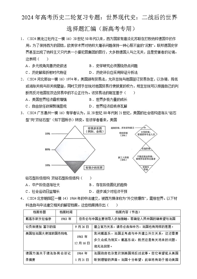 2024年高考历史二轮复习专题：世界现代史：二战后的世界 选择题汇编（新高考专用）（原卷版）第1页