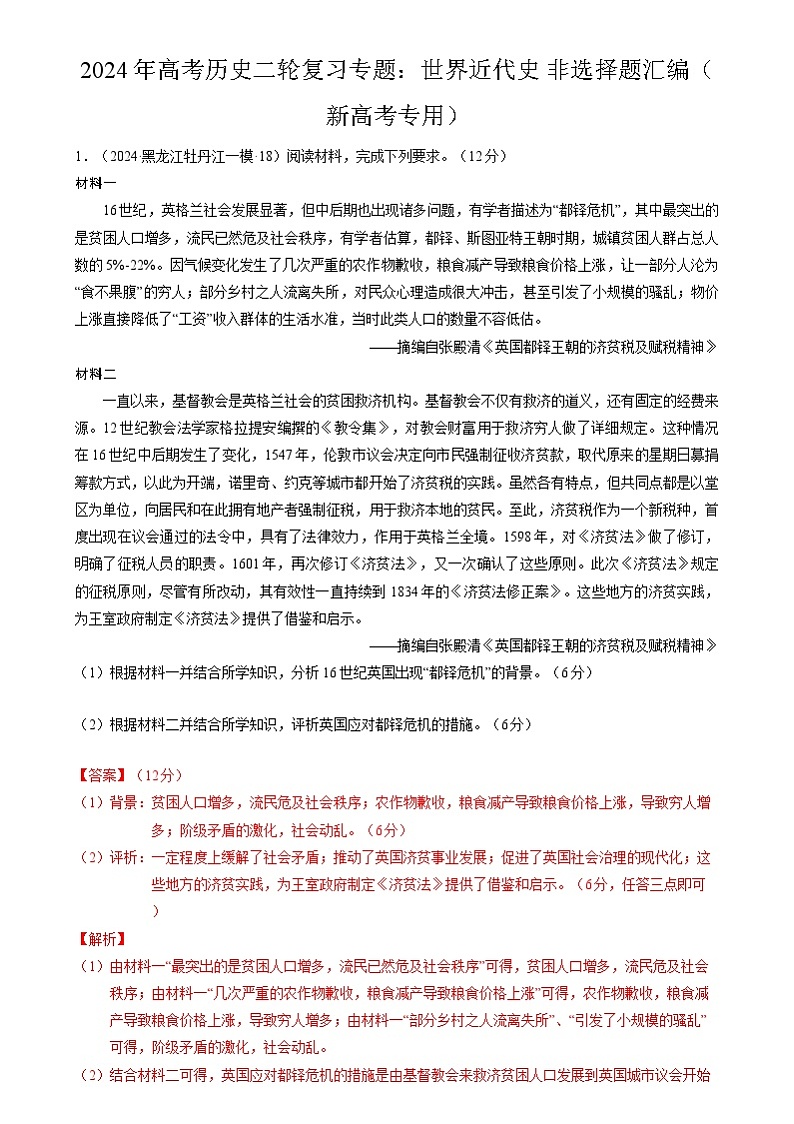 2024年高考历史二轮复习专题：世界近代史 非选择题汇编（新高考专用）（解析版）第1页