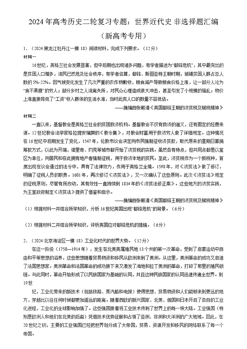 2024年高考历史二轮复习专题：世界近代史 非选择题汇编（新高考专用）（原卷版）第1页