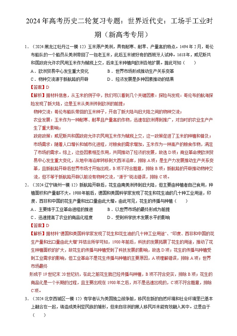 2024年高考历史二轮复习专题：世界近代史：工场手工业时期（新高考专用）（解析版）第1页