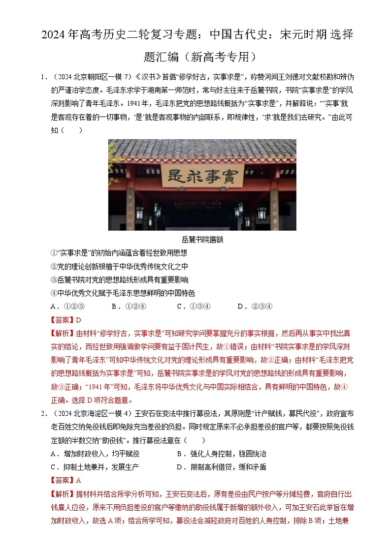 2024年高考历史二轮复习专题：中国古代史：宋元时期 选择题汇编（新高考专用）（解析版）第1页